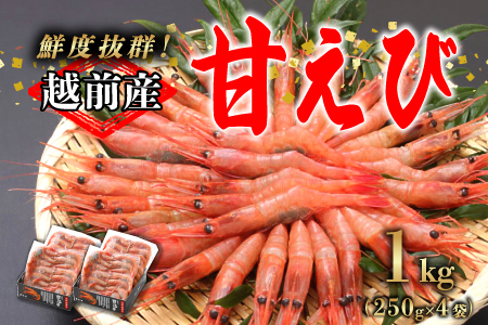 【小分け】越前産冷凍甘えび 約250g × 4パック 合計約1.0kg 