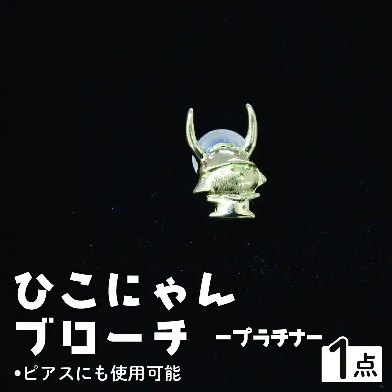 ひこにゃんブローチ プラチナ ブローチ