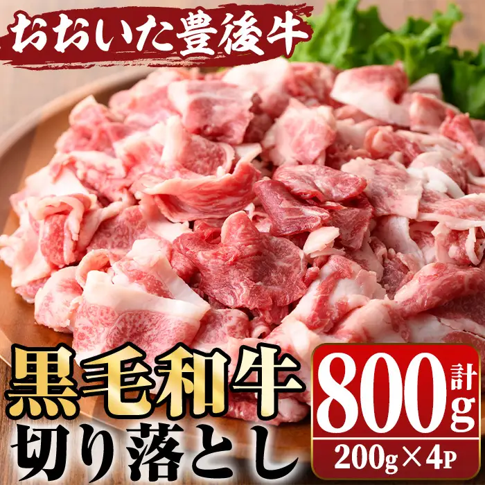 おおいた豊後牛 切り落とし(計800g・200g×4P) 国産 牛肉 和牛 黒毛和牛 ブランド牛 切り落し 小分け すき焼き 肉じゃが カレー 【opae003】【ミートクレスト】