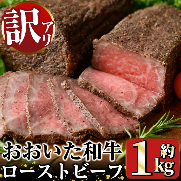 ＜訳あり＞おおいた和牛 ローストビーフ(約1kg) 国産 牛肉 肉 和牛 ローストビーフ 訳あり 簡易包装 不揃い 【opae004】【 ミートクレスト】