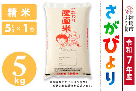 【令和7年産】さがびより 精米 5kg 農園(H061B22)