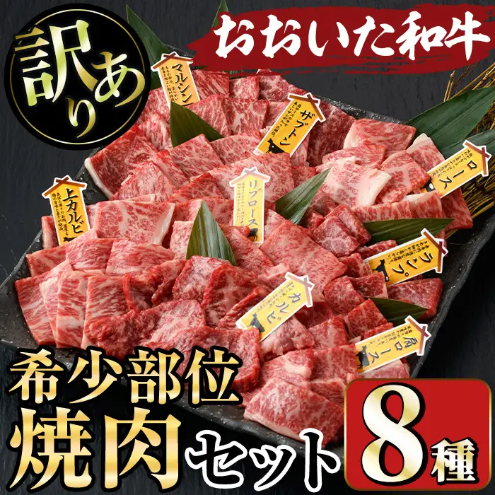 ＜訳あり＞おおいた和牛 希少部位 焼肉セット(8種) 国産 牛肉 肉 和牛 焼肉 カルビ 上カルビ リブロース 肩ロース BBQ バーベキュー セット 食べ比べ 【opae005】【ミートクレスト】