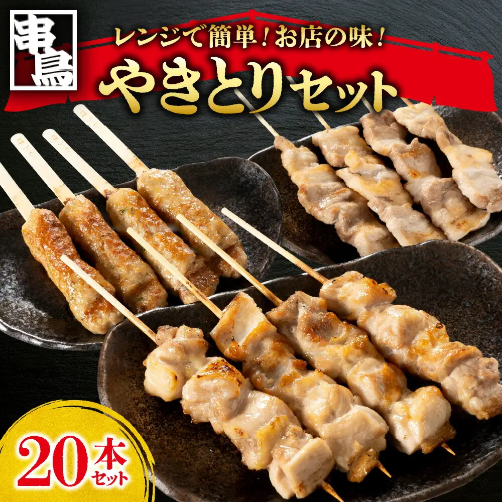 串鳥　おうちがやきとり専門店　20本セット　焼き鳥