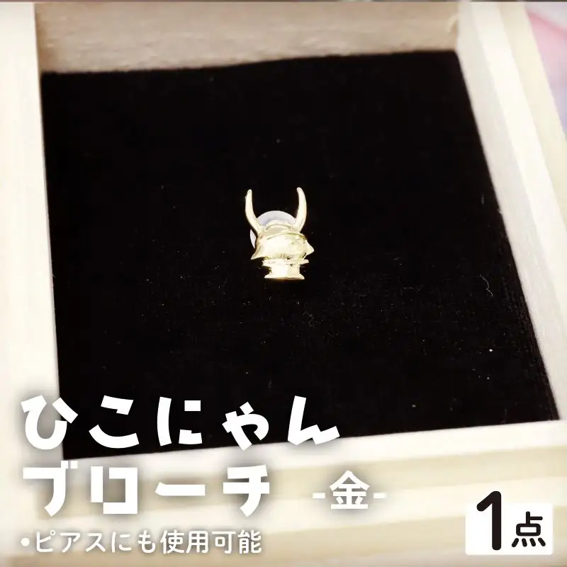 ひこにゃんブローチ 金 K18 ブローチ