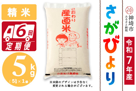 【令和7年産】さがびより 精米 5kg【6ヶ月定期便】農園(H061B25)