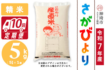 【令和7年産】さがびより 精米 5kg【10ヶ月定期便】農園(H061B26)