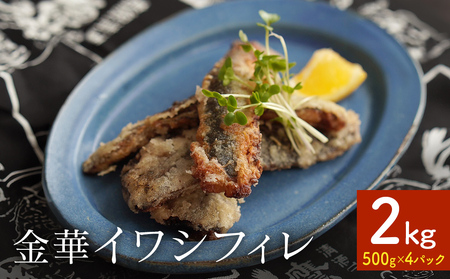 訳あり 金華 イワシ フィレ 2kg ( 500g × 4P ) 宮城県産 いわし 鰯 フィーレ 冷凍 魚 青魚 切身 わけあり 規格外 ご家庭用 国産 鰯フィレ イワシフィーレ 切り身 バラバラ冷凍 宮城県 石巻市