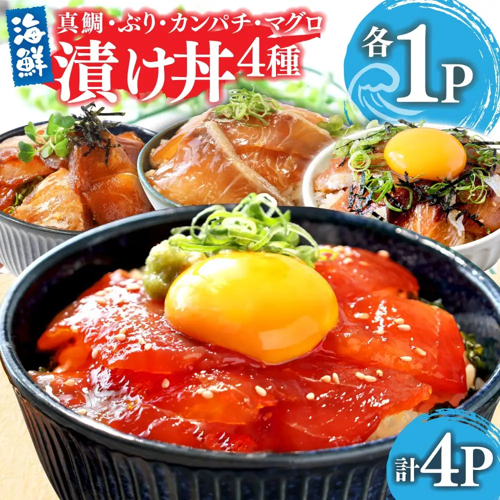 漬け丼 4種  真鯛 ブリ カンパチ マグロ 漬け丼セット 80g×各1P 計4P  