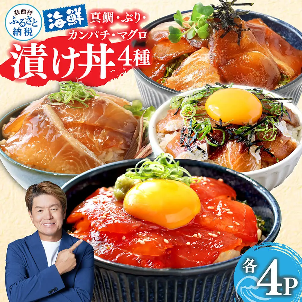 ★漬け丼 4種 真鯛 ブリ カンパチ マグロ 80g×各4P 計16P