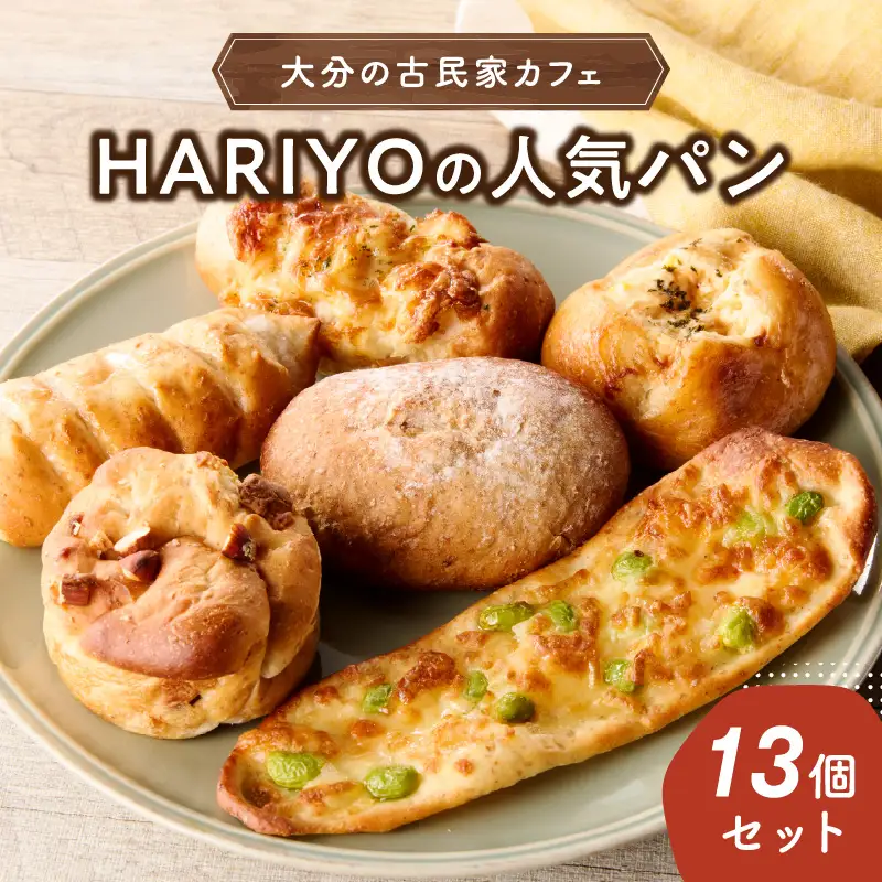 古民家カフェ HARIYOの人気パン13個セット B06008