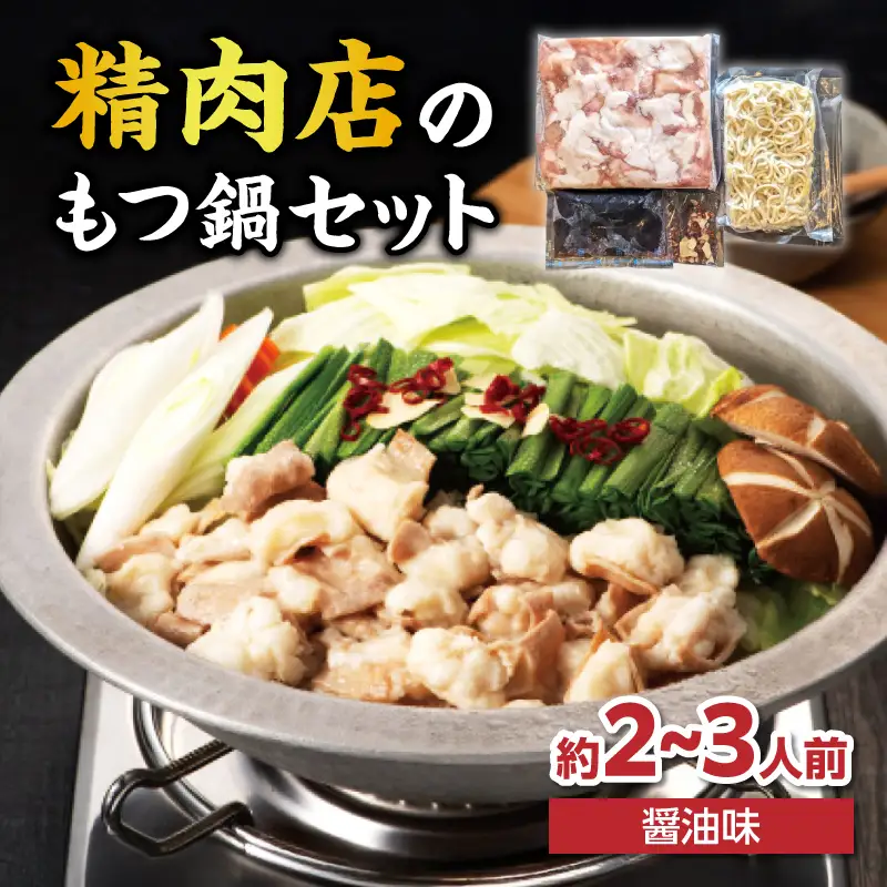 精肉店のもつ鍋セット もつ鍋 モツ鍋 もつ ホルモン 鍋 醤油スープ ちゃんぽん麺 セット 簡単 お手軽 お店の味 2～3人分 福岡県 八女市 072-289