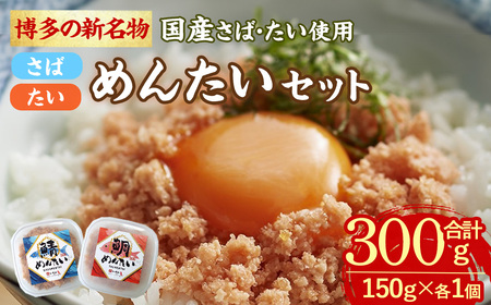 ＜数量限定＞博多の新名物 さばめんたいとたいめんたいの詰合せ(合計300g:150g×各1個) さばめんたい たいめんたい さば たい めんたい 明太子 辛子明太子 国産 名物 海産物 海鮮 福岡 おかず 惣菜【ksg1715】【木村食品】