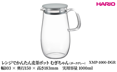 HARIO レンジでかんたん麦茶ポット むぎちゃん（ダークグレー） [XMP-1000-DGR] ｜ HARIO ハリオ _FU43