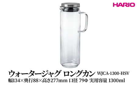 HARIO ウォータージャグ ロングカン [WJCA-1300-HSV] ｜ HARIO ハリオ_FU45