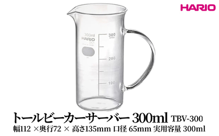 HARIO トールビーカーサーバー 300ml [TBV-300] ｜ HARIO ハリオ_FU48