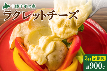 【3回定期便】キサラファームチーズ工房　ラクレットチーズ300g　グラタン ドリア お酒のおつまみ 食べ方色々使いやすい300gをお届け！清水産牛乳を使用 ワイン カルボナーラ フランスパン パスタ グラタン ドリア おつまみ お取り寄せ 北海道 清水町_S002-0006