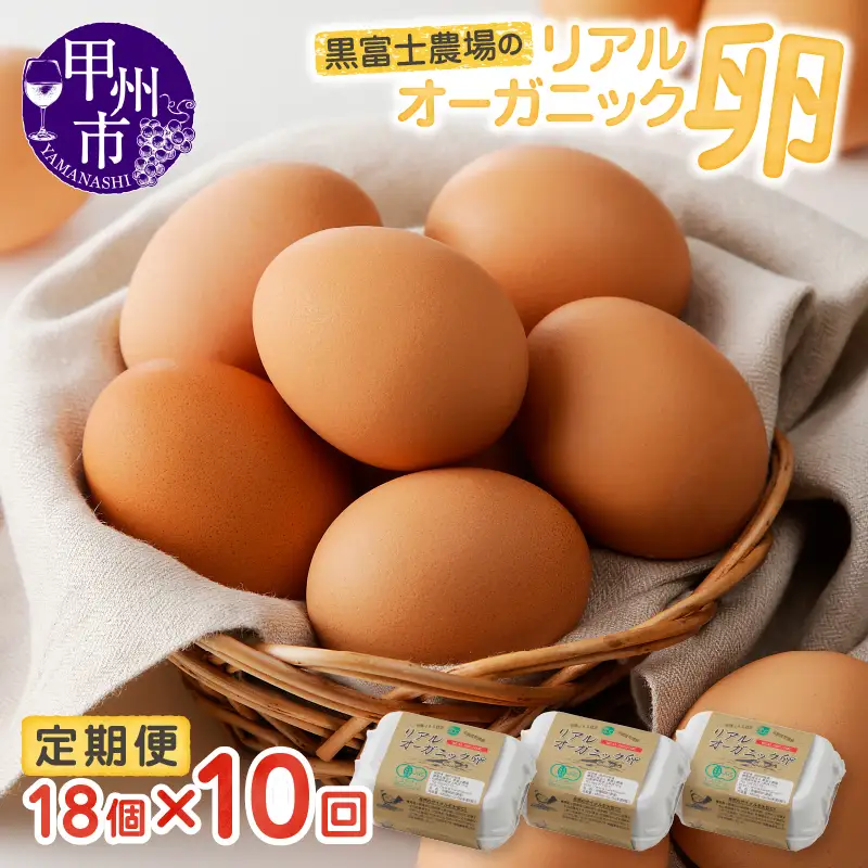 リアルオーガニック卵の定期便 18個×10回　I-502【有機卵 卵 たまご リアルオーガニック卵 有機JAS 人気 定期便 新鮮 たまごかけご飯 すき焼き 鶏卵 国産 オーガニック 玉子 贈答】