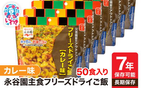【永谷園】ﾌﾘｰｽﾞﾄﾞﾗｲｶﾚｰ味50食 ｜ 非常食 非常食
