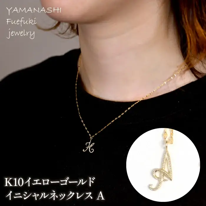 K10イエローゴールド　イニシャルネックレス　（A） 管理番号 208289 / 218-233-a
