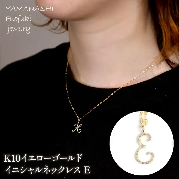 K10イエローゴールド　イニシャルネックレス　（E） 管理番号 208291 / 218-233-e