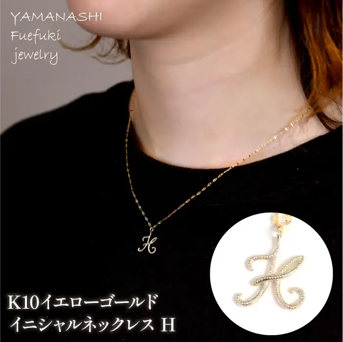 K10イエローゴールド　イニシャルネックレス　（H） 管理番号 208292 / 218-233-h