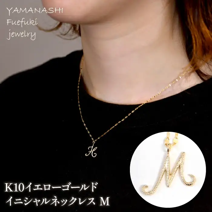 K10イエローゴールド　イニシャルネックレス　（M） 管理番号 208293 / 218-233-m