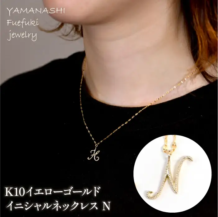K10イエローゴールド　イニシャルネックレス　（N） 管理番号 208296 / 218-233-n
