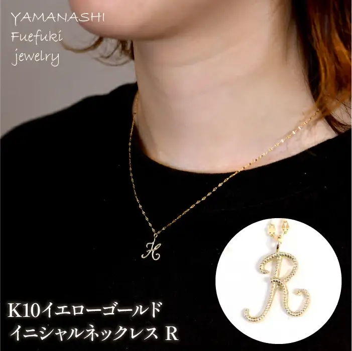 K10イエローゴールド　イニシャルネックレス　（R） 管理番号 208294 / 218-233-r