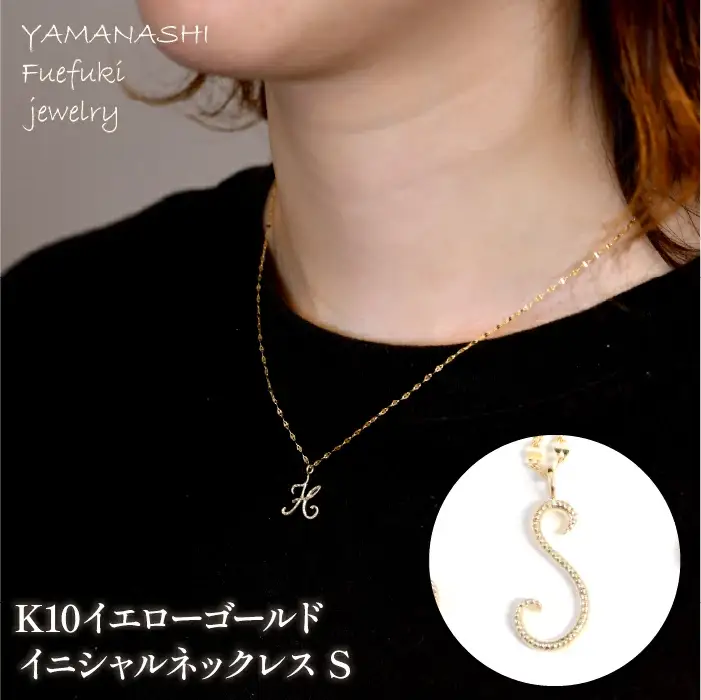 K10イエローゴールド　イニシャルネックレス　（S） 管理番号 208295 / 218-233-s
