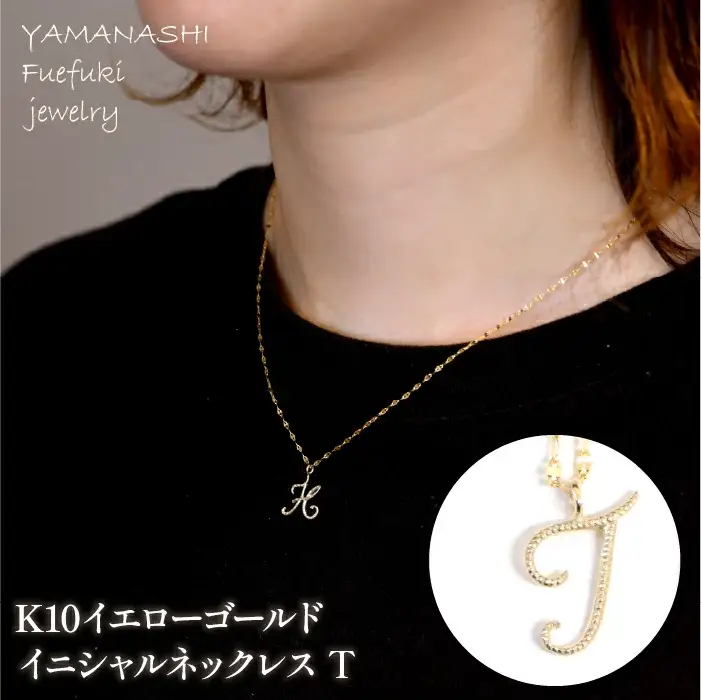 K10イエローゴールド　イニシャルネックレス　（T） 管理番号 208299 / 218-233-t
