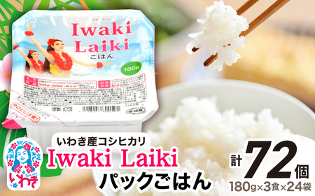 【ごはん】IwakiLaikiパックごはん180g×72個 | ご飯 もち麦 雑穀玄米