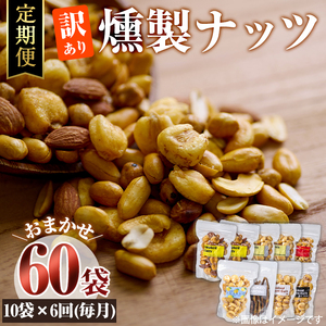 ＜定期便・全6回 (毎月)＞訳あり・おまかせ 燻製 ナッツ 詰め合わせ (計60袋) 定期便 セット 透明真空パック ミックスナッツ ピーナッツ 加工品 おやつ 常温 保存 防災 【FD09】【希望の森 太陽農園】