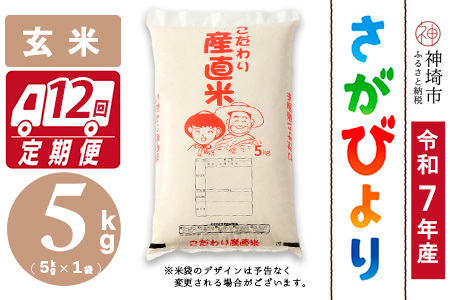 【令和7年産】さがびより 玄米 5kg【12ヶ月定期便】農園(H061B33)