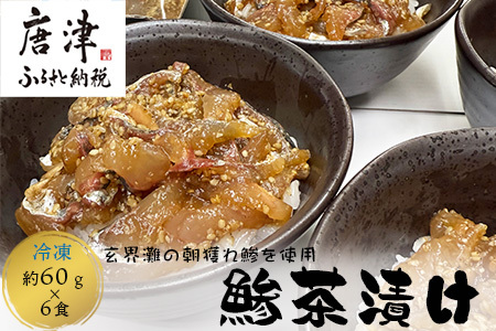 鮮度抜群の鰺茶漬け 60g×6食 玄海灘の朝獲れ鰺 あじ アジ 簡単 解凍 お手軽 おうちごはん 海鮮 夕食