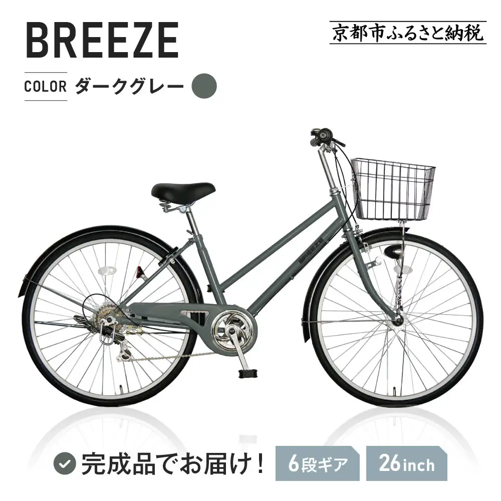 完成品でお届け！シティサイクル26インチ シマノ 外装6段変速 【ダークグレー（GR）】｜京都 自転車専門店 人気 自転車 BREEZE-FBZE-266OL
