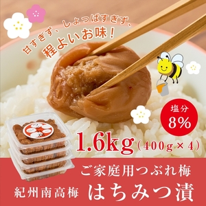 紀州南高梅つぶれ梅 はちみつ漬 400g×4パック (塩分8%) / ウメ 梅 うめ 梅干し 南高梅 紀州南高梅 和歌山 はちみつ梅 つぶれ梅 【azky007A】
