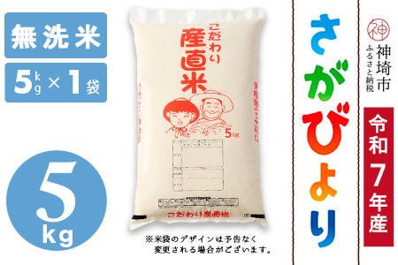 【令和7年産】さがびより 無洗米 5kg 農園(H061B34)