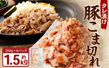 タレ漬け 豚こま切れ 1.5kg （250g×6パック） 豚肉 お肉 肉 たれ タレ 小分け 冷凍