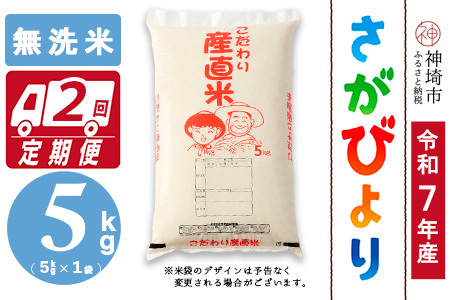 【令和7年産】さがびより 無洗米 5kg【2ヶ月定期便】農園(H061B35)