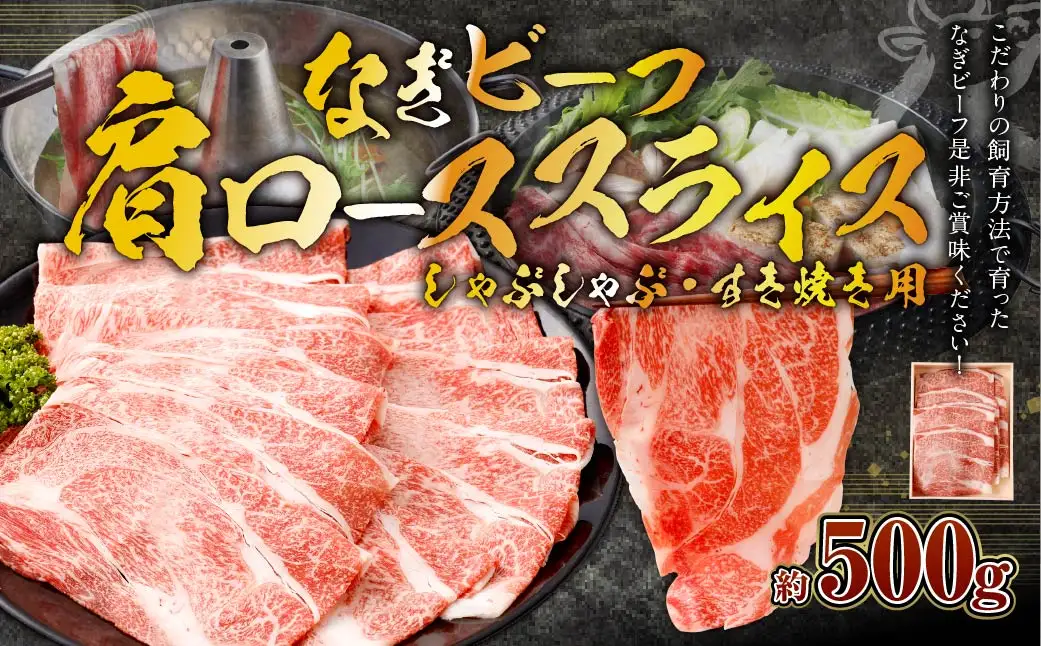 【事業者支援品】なぎビーフ(肩ロース)すきやき・しゃぶしゃぶ用 スライス 500g(500g×1) 