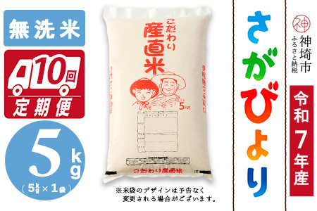 【令和7年産】さがびより 無洗米 5kg【10ヶ月定期便】農園(H061B38)