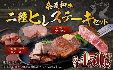 奈義和牛 2つのヒレステーキ 約450g シャトーブリアン ヒレ ステーキ サイコロステーキ ヒレ肉 牛肉 牛 和牛 なぎビーフ 冷凍 奈義町 岡山県産 国産牛 国産
