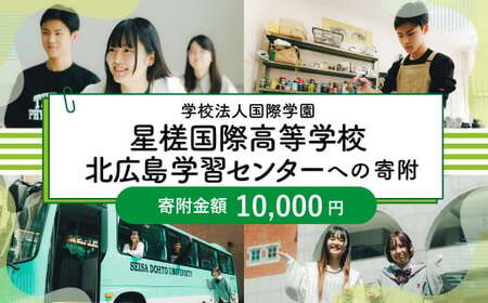 【お礼の品なし】 北広島市私立養育機関支援(学校法人国際学園星槎国際高等学校北広島学習センター )  【寄付金額￥10,000】