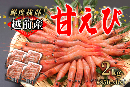 【小分け】越前産冷凍甘えび 約250g × 8パック 合計約2.0kg