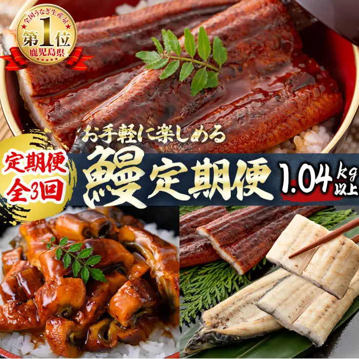【定期便全3回】お手軽に楽しめるうなぎ定期便！（計1.04kg以上）鰻 白焼き うなぎ ウナギ 蒲焼き 国産 九州産 鹿児島 冷凍 有頭 おつまみ 惣菜 おかず きざみ うな重 うな丼 定期便 頒布会 セット 食べ比べ t0046-004