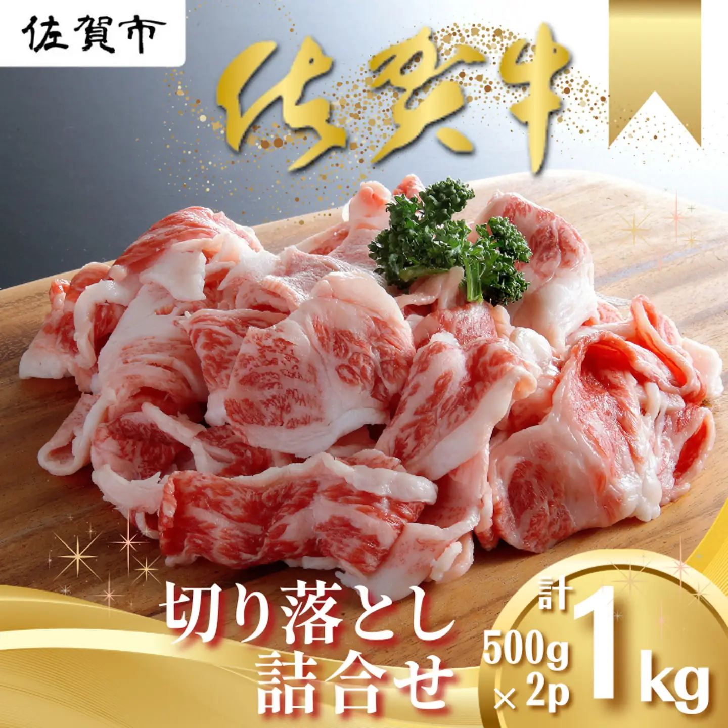 佐賀牛切り落とし1kg（500g×2P） 黒毛和牛 牛肉 ブランド牛 九州 和牛 牛肉切り落とし：B170-021