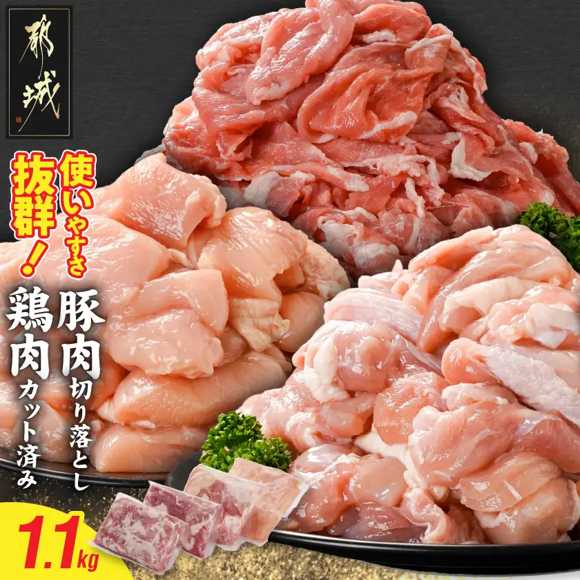 使いやすさ抜群!宮崎県産鶏肉(カット済)&豚肉切り落とし1.1kgセット〔LF-8401〕_(都城市) 宮崎県産鶏 モモ肉 ムネ肉 カット済 一口大 唐揚げ チキン南蛮 親子丼 宮崎県産豚 切り落とし 炒め物 煮物料理 セット