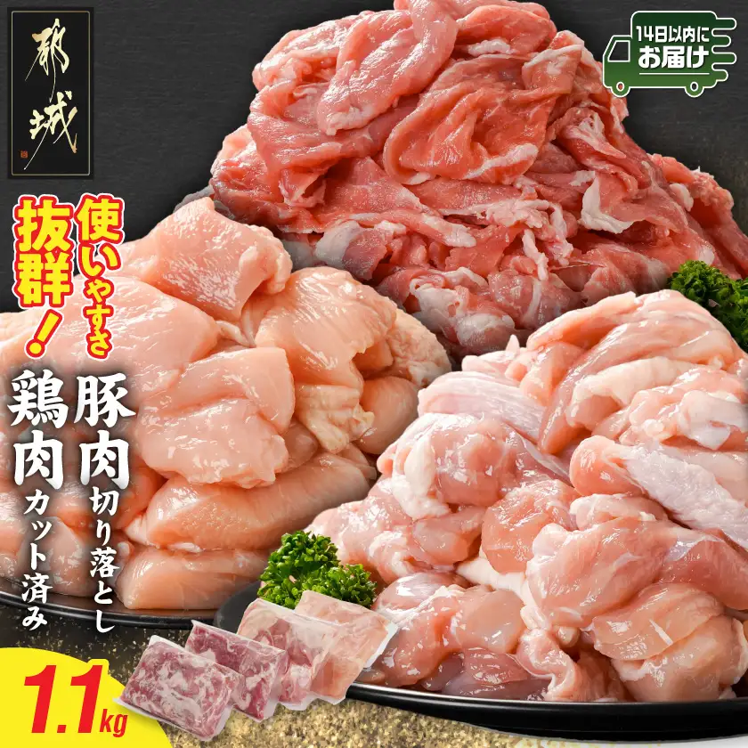 使いやすさ抜群!宮崎県産鶏肉(カット済)&豚肉切り落とし1.1kgセット≪みやこんじょ快速便≫〔LF-8401-R〕_(都城市) 宮崎県産鶏 モモ肉 ムネ肉 カット済 一口大 唐揚げ チキン南蛮 親子丼 宮崎県産豚 切り落とし 炒め物 煮物料理 セット