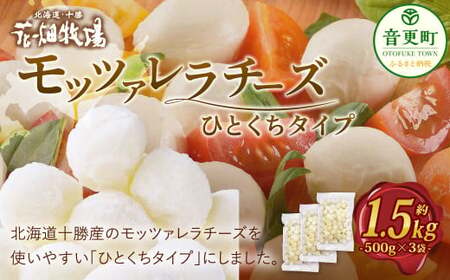 花畑牧場 モッツァレラチーズひとくちタイプ 約1.5kg【C84】 モッツァレラチーズ 北海道産 