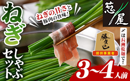 鉄板バル葱屋の ねぎしゃぶセット(3～4人前)ねぎしゃぶ しゃぶしゃぶ 豚肉 ぶた肉 ぶたにく お肉 鍋セット 乾麺 出汁 だし ポン酢 勝負めし【110700801】【葱屋おおくぼ】